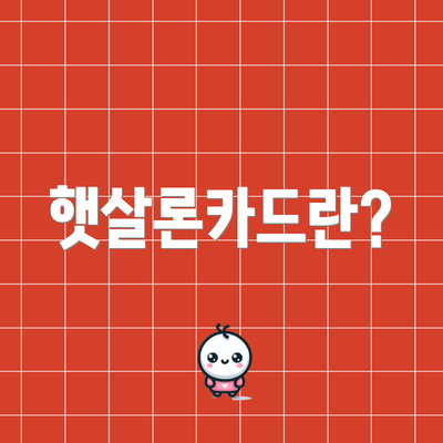 햇살론카드란?