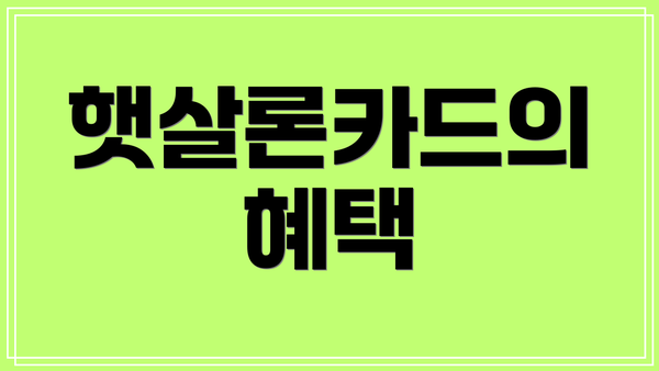 햇살론카드의 혜택