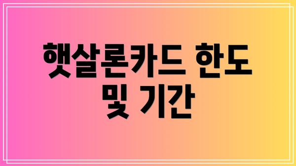 햇살론카드 한도 및 기간