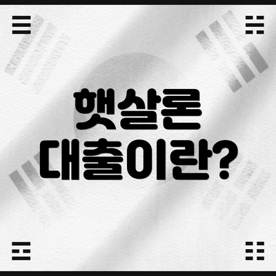 햇살론 대출이란?