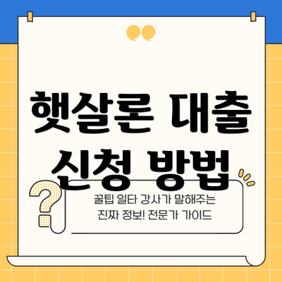 햇살론 대출 신청 방법