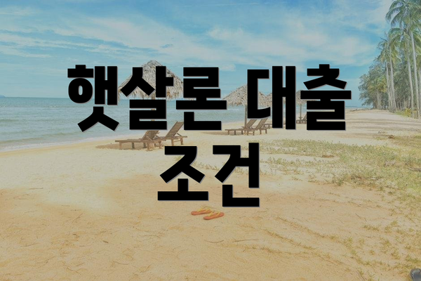 햇살론 대출 조건