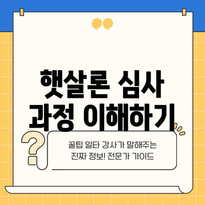 햇살론 심사 과정 이해하기