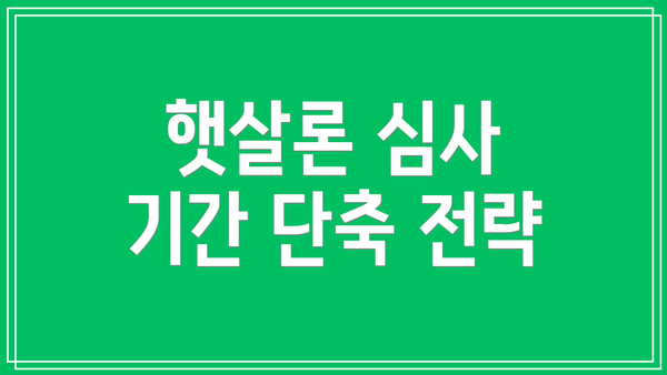 햇살론 심사 기간 단축 전략