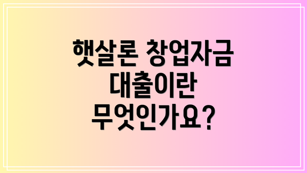 햇살론 창업자금 대출이란 무엇인가요?