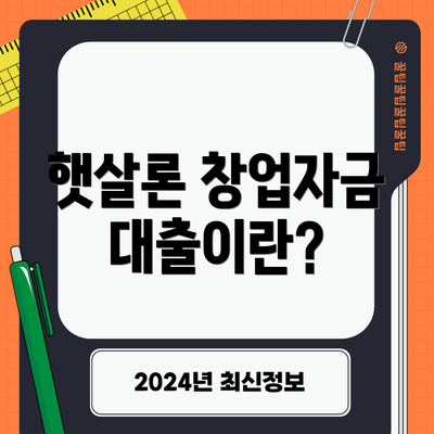 햇살론 창업자금 대출이란?