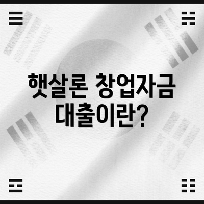 햇살론 창업자금 대출이란?