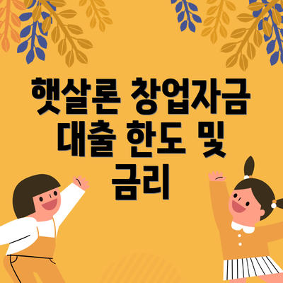 햇살론 창업자금 대출 한도 및 금리