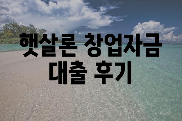 햇살론 창업자금 대출 후기