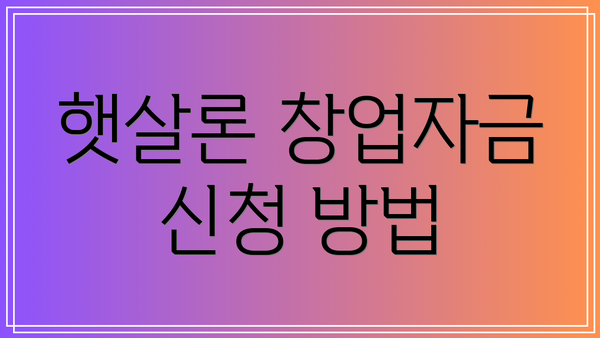햇살론 창업자금 신청 방법