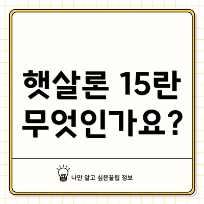햇살론 15란 무엇인가요?