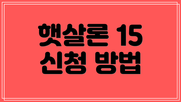 햇살론 15 신청 방법
