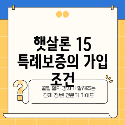햇살론 15 특례보증의 가입 조건