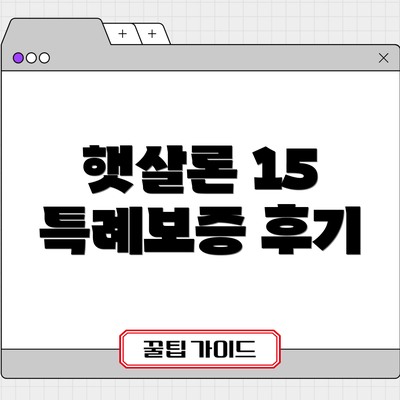 햇살론 15 특례보증 후기