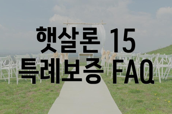 햇살론 15 특례보증 FAQ
