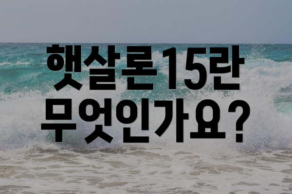 햇살론15란 무엇인가요?