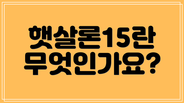 햇살론15란 무엇인가요?