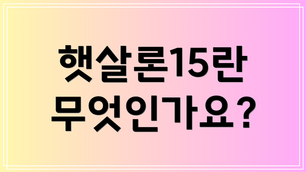 햇살론15란 무엇인가요?