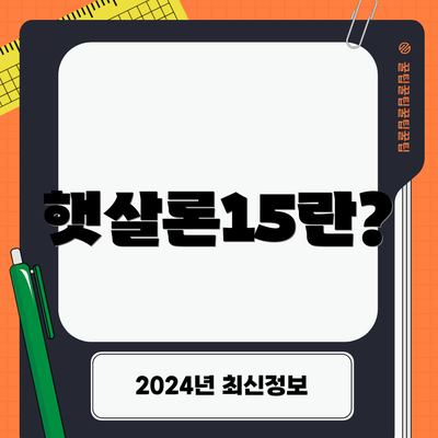 햇살론15란?