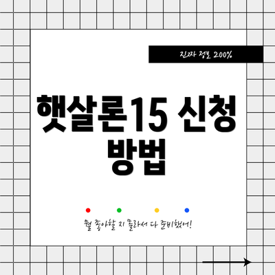 햇살론15 신청 방법