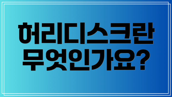 허리디스크란 무엇인가요?