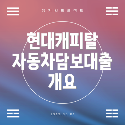 현대캐피탈 자동차담보대출 개요