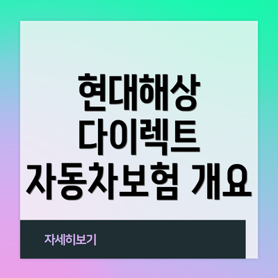 현대해상 다이렉트 자동차보험 개요