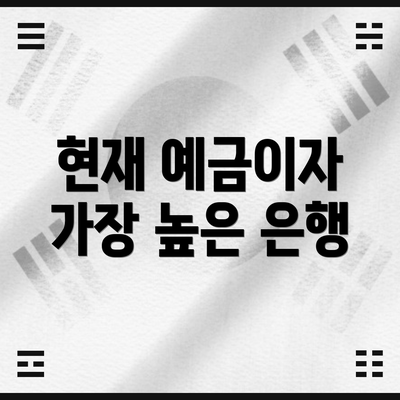 현재 예금이자 가장 높은 은행