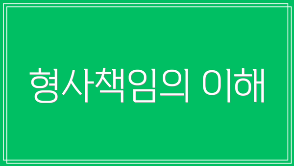 형사책임의 이해