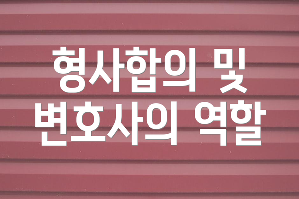 형사합의 및 변호사의 역할