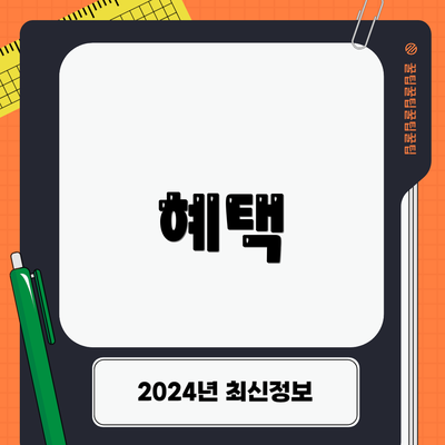 혜택