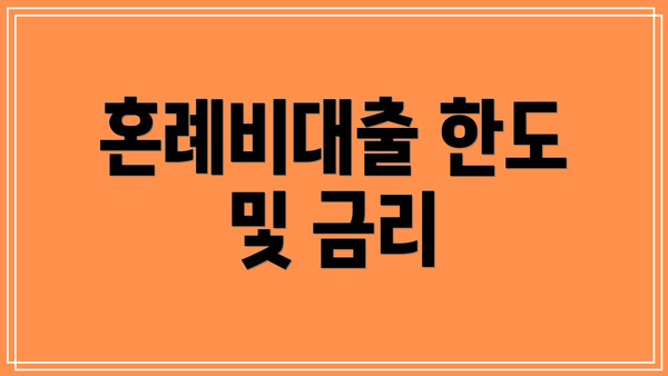 혼례비대출 한도 및 금리