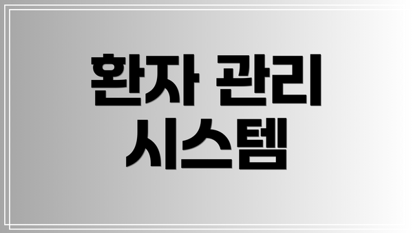 환자 관리 시스템