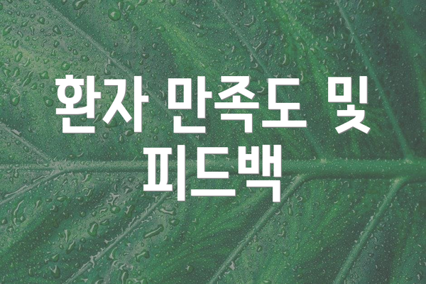 환자 만족도 및 피드백