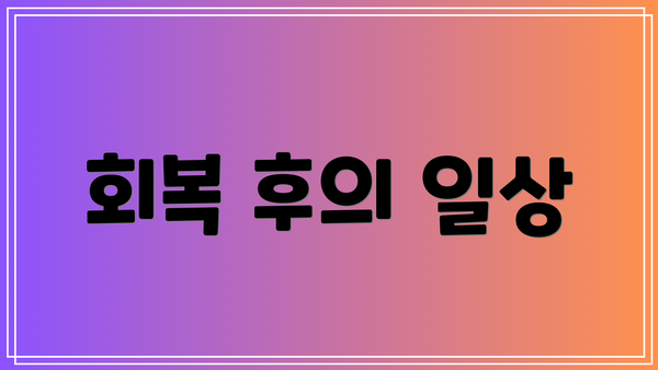 회복 후의 일상