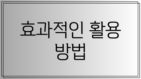 효과적인 활용 방법