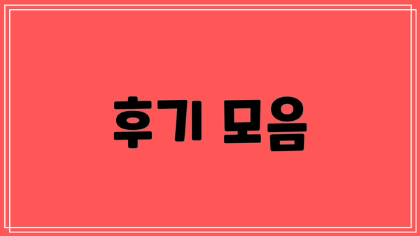 후기 모음