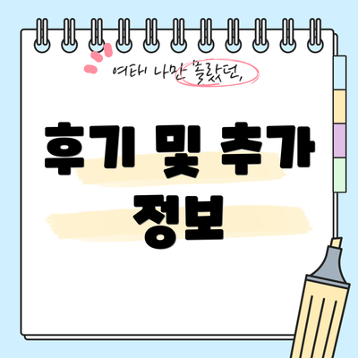 후기 및 추가 정보