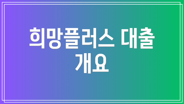 희망플러스 대출 개요