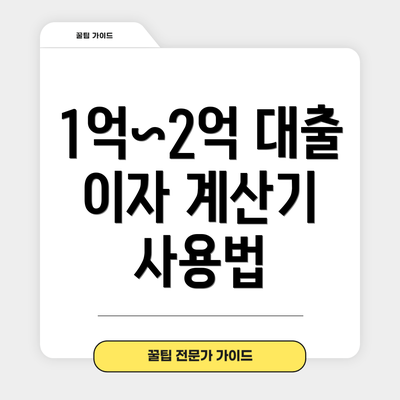 1억~2억 대출 이자 계산기 사용법