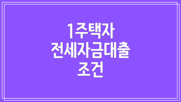 1주택자 전세자금대출 조건