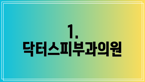 1. 닥터스피부과의원