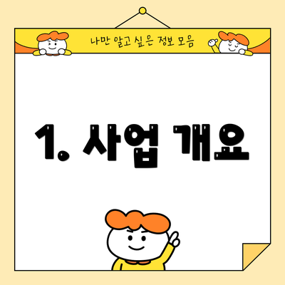 1. 사업 개요