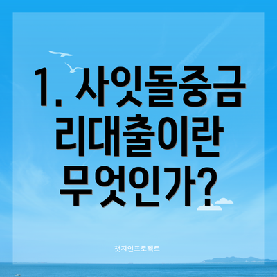 1. 사잇돌중금리대출이란 무엇인가?