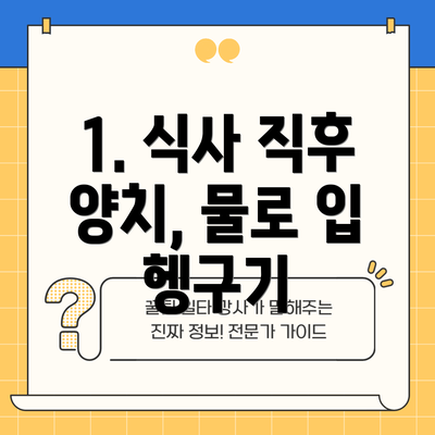 1. 식사 직후 양치, 물로 입 헹구기