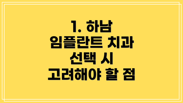 1. 하남 임플란트 치과 선택 시 고려해야 할 점