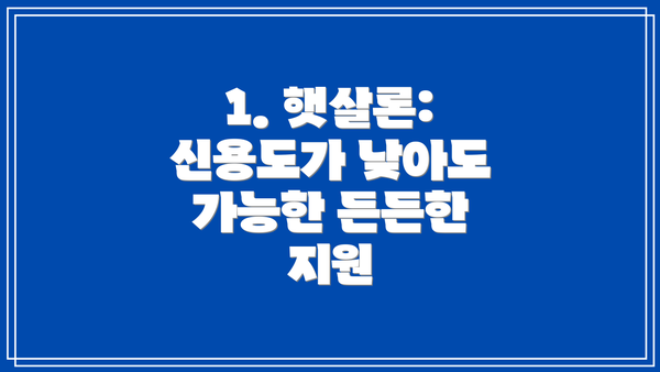 1. 햇살론: 신용도가 낮아도 가능한 든든한 지원
