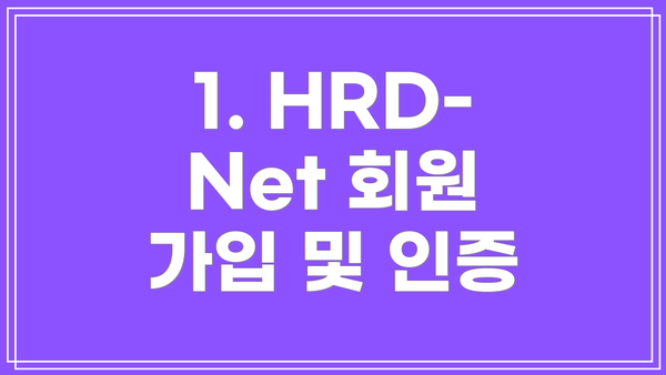 1. HRD-Net 회원 가입 및 인증