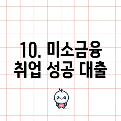 10. 미소금융 취업 성공 대출