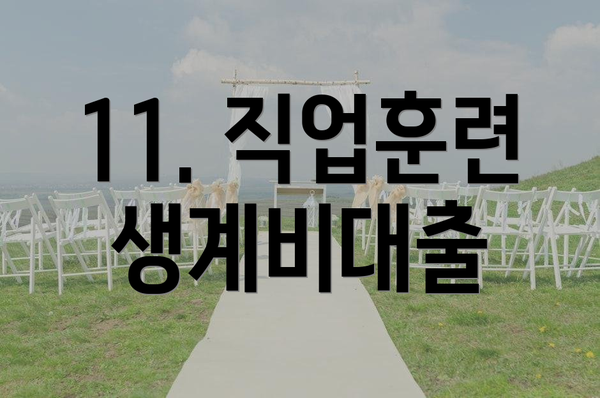 11. 직업훈련 생계비대출